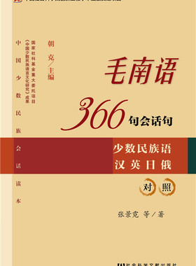 毛南语366句会话句-少数民族语汉英日俄对照 书店 朝克张景霓苏丹韦馨韦钰璇 方言书籍 书 畅想畅销书