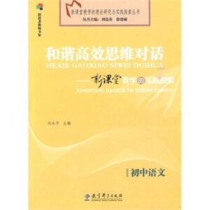 初中语文：和谐高效思维对话－新课堂教学的实践探索/刘永平　/ 9