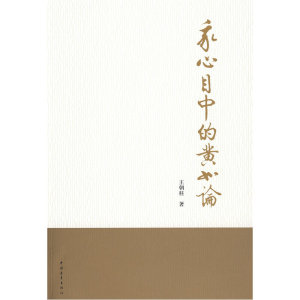 我心目中的黄如论