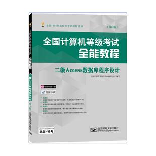 能教程 第3版 计算机等级考试 全国计算机等级考试 二级Access数据库程序设计 邮电大学 书籍 本书委会