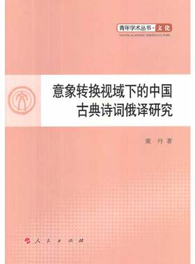意象转换视域下的中国古典诗词俄译研究—青年学术丛书  文化