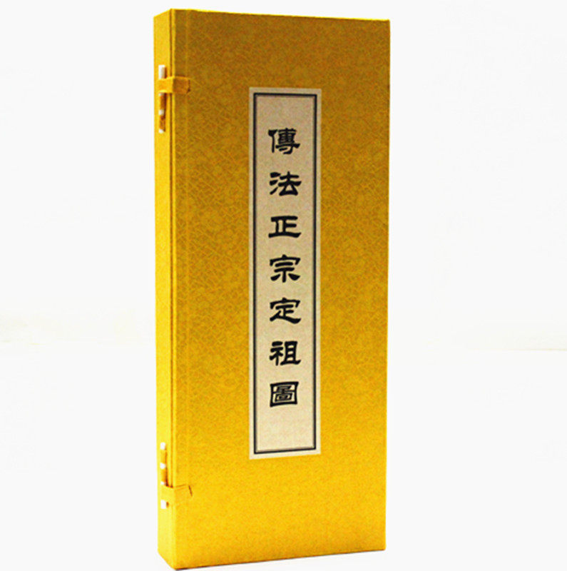 正版傅法正宗定祖图 传法正宗定祖图(古籍.1函1册) 畅销书籍 世界名著 正版傅法正宗定祖图