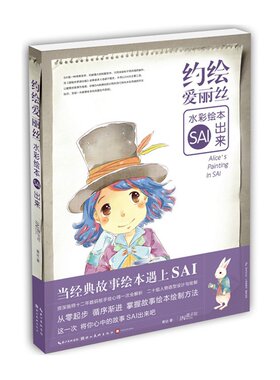 约绘爱丽丝:水彩绘本SAI出来 青社