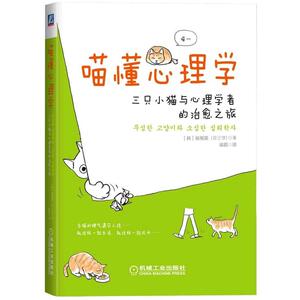当当网 喵懂心理学：三只小猫与心理学者的治愈之旅 自由组合套装 机械工业出版社 正版书籍