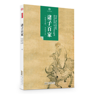 印象中国·文化的脉络·诸子百家