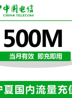 宁夏电信全国流量充值500M手机流量包流量卡自动充值当月有效