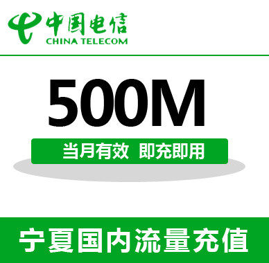 宁夏电信全国流量充值500M手机流量包流量卡自动充值当月有效