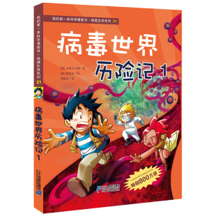 病毒世界历险记1 儿童少儿科普百科漫画书 小学生课外拓展阅读书籍历险冒险书儿童书籍卡通故事书绘本 绝境生存系列