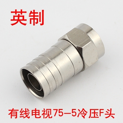 有线电视f头英制公制冷压F头