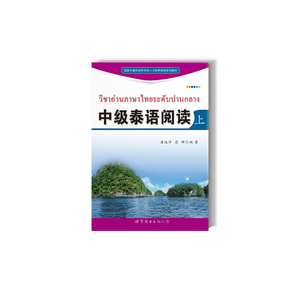 中级泰语阅读（上）