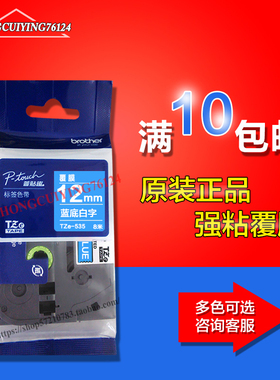 标签打印机色带TZ-535蓝底白字12mm原装标签纸TZe-535 pt-2430pcz