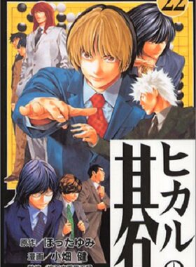 棋魂22 日文原版 ヒカルの碁22 小畑健 集英社