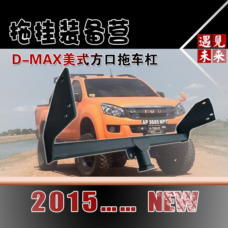 適用于dmax五十鈴改裝拖車杠拖車鈎五十鈴d-max改裝越野牽引配件在類目 汽車/用品/配件/改裝, 汽車零配件, 保險槓中 - 來自Buy2taobao.com提供專業的淘寶代購服務