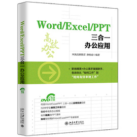 Word Excel PPT 三合一办公应用 Word文档编辑与排版 Word技能大技法书 办公软件应用技巧参考书 Office软件 PPT幻灯片制作图书籍