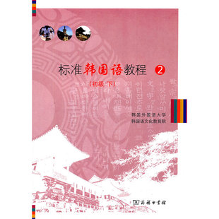 标准韩国语教程2(初级下)
