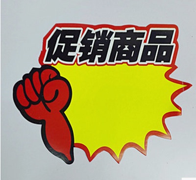 爆炸贴 POP广告纸 大号促销标签价格牌标价签 标价牌商场标签
