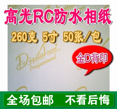 RC高光防水相纸260克金D相片纸3R5寸亮面像纸喷墨打印光面相纸