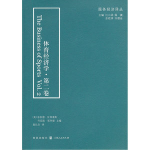 当当网 体育经济学 第二卷 上海人民出版社 正版书籍