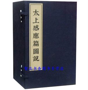 书籍 社正版 清 太上感应篇图说宣纸线装 以清顺治末梁化凤印本为底本影印 道藏图解 道教经典 许缵曾辑文物出版 1函8册繁体竖排插图版