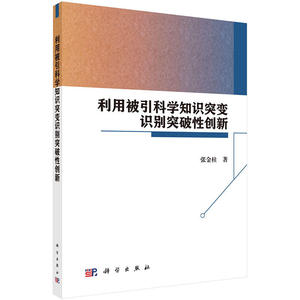 利用被引科学知识突变识别突破性创新