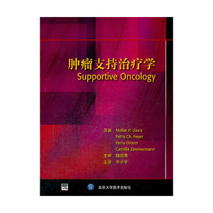 肿瘤支持治疗学(E)