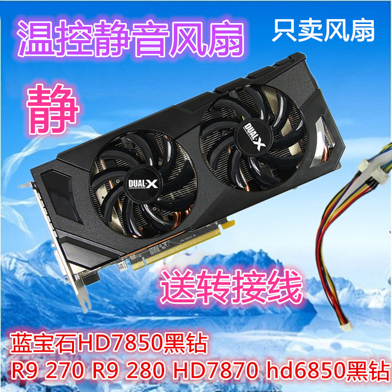 包邮蓝宝石HD7850黑钻 R9 270 R9 280 HD7870 hd6850黑钻显卡风扇