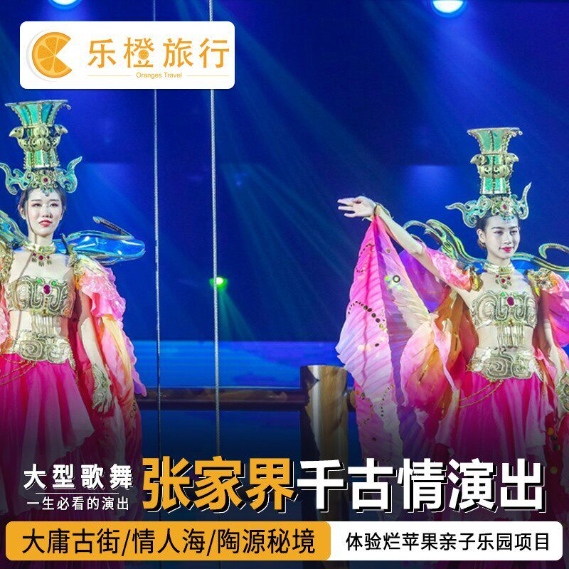 [张家界千古情-演出票(含景区)]张家界千古情演出票