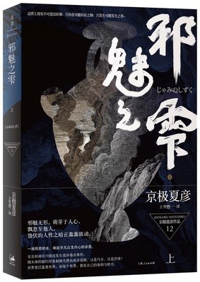 邪魅之雫(上) 京*夏彦作品  百鬼夜行系列新出长篇 新本格派推理代表人物 直木奖得主京*夏彦的又*力作 正版书籍