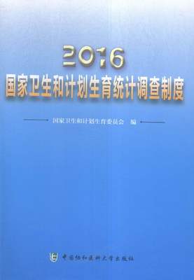 正版包邮 2016国家卫生和计划生育统计调查制度 国家卫生和计划生育委员会 书店 医院管理书籍 书 畅想畅销书