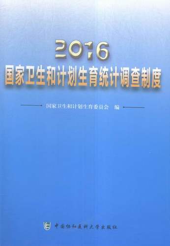 正版包邮 2016国家卫生和计划生育统计调查制度 国家卫生和计划生育委员会 书店 医院管理书籍 书 畅想畅销书