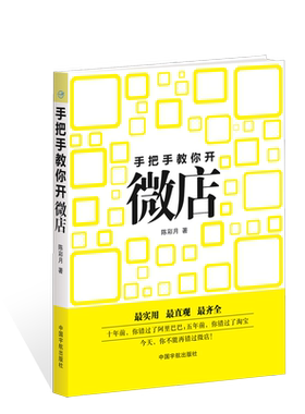 正版书籍 手把手教你开微店 微店运营和营销书籍 零基础开微店 微商实战教程微商创业者手册 微信营销 微信营销实战宝典