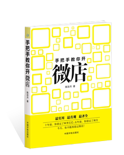 书籍 微店运营和营销书籍 微信营销 正版 手把手教你开微店 微商实战教程微商创业者手册 微信营销实战宝典 零基础开微店