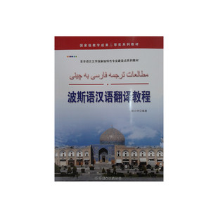 波斯语汉语翻译教程