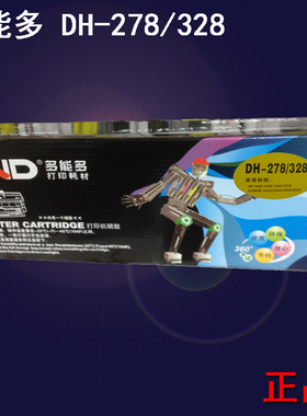 多能多DH-278/328硒鼓适用HP P1566/M1536佳能MF4410激光墨粉盒