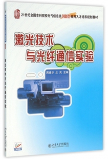 激光技术与光纤通信实验 周建华,兰岚 主编 正版书籍   博库网