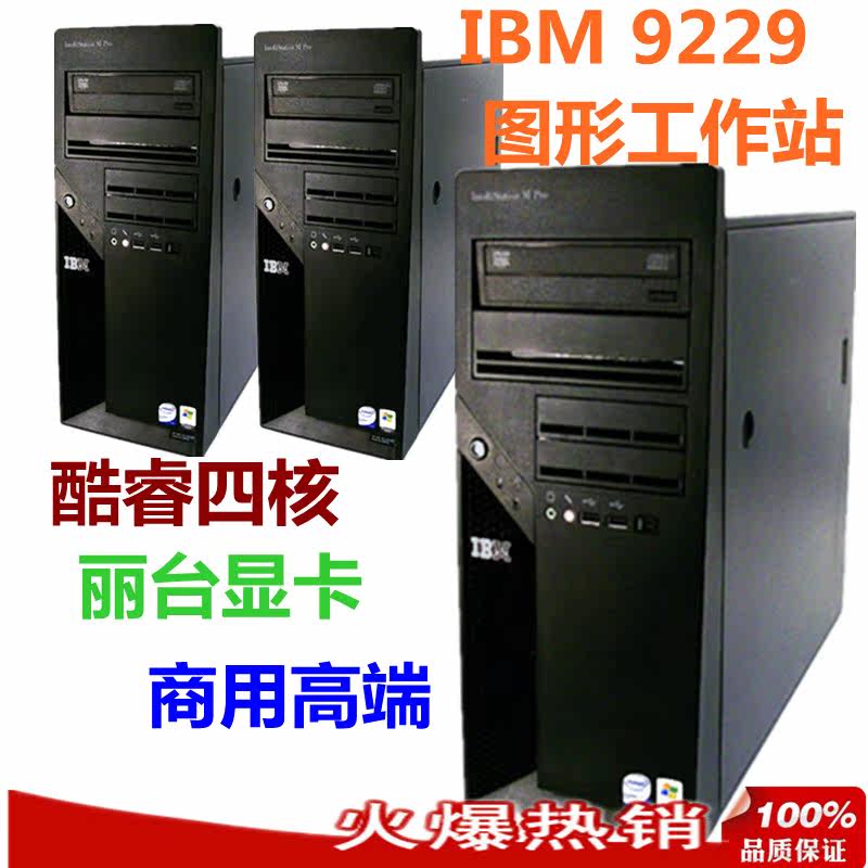 IBM M Pro 9229 Q6600 8G 320G 丽台FX1500 四核工作站主机箱电源