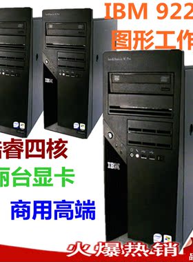 IBM M Pro 9229 Q6600 8G 320G 丽台FX1500 四核工作站主机箱电源