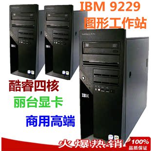 IBM M Pro 9229 Q6600 8G 320G 丽台FX1500 四核工作站主机箱电源