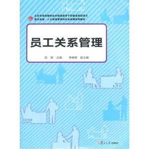 卓越·人力资源管理和社会保障系列：员工关系管理