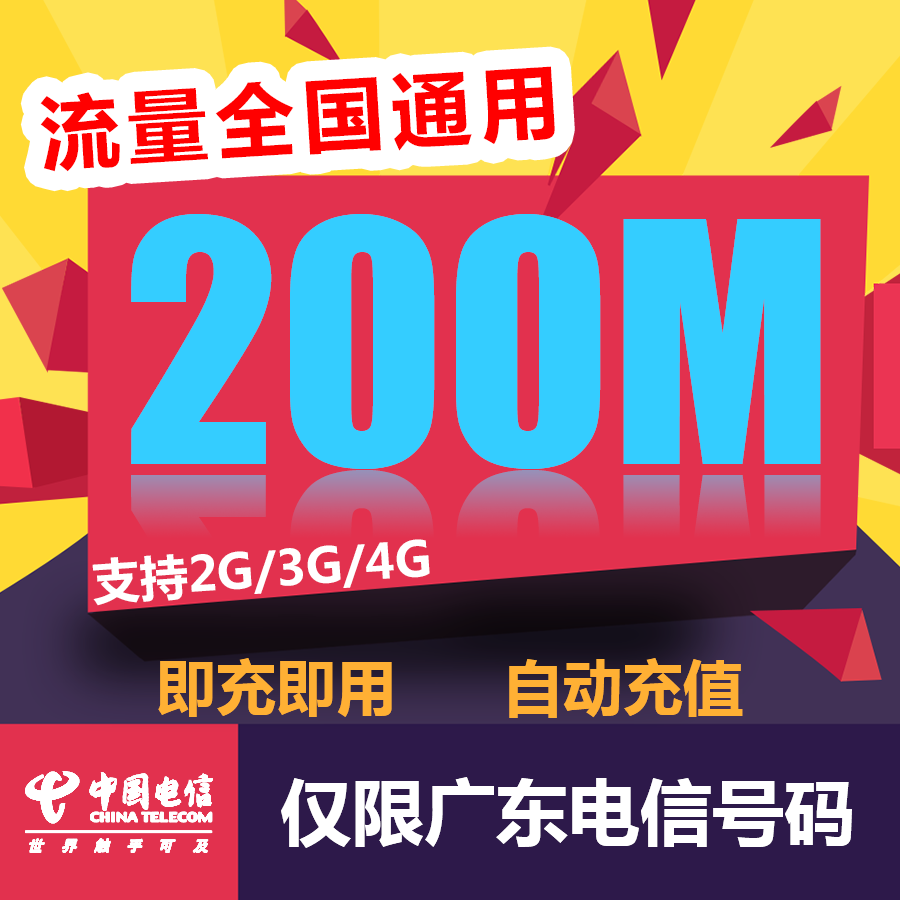 Guangdong Telecom whole country flow Recharge 200M mobile phone Flow pack Flow card auto top up Month Effectivein the Mobile Number/Packages/Value-added services , Mobile traffic recharge  category - from Buy2taobao.com to provide professional Taobao agent buy service