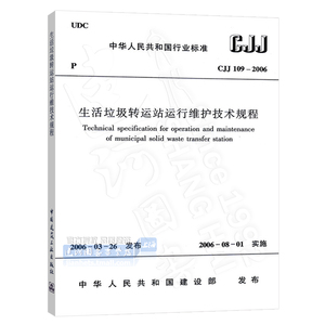 正版现货 CJJ109-2006 生活垃圾转运站运行维护技术规程