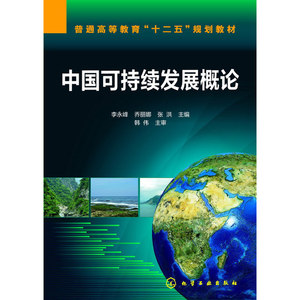 中国可持续发展概论(李永峰)