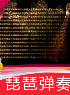【琵琶弹奏】白居易琵琶行 高清视频素材制作舞台LED背景视频定制