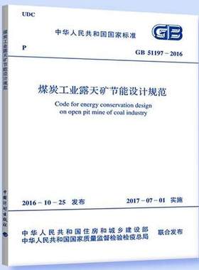 GB 51197-2016 煤矿工业露天矿节能设计规范