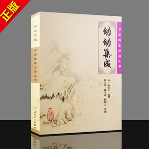 幼幼集成 中医临床必读丛书 正版 医学卫生 人民卫生出版社9787117076463