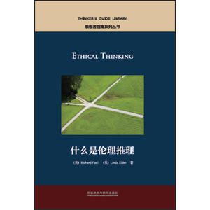 什么是伦理推理(思想者指南系列丛书)
