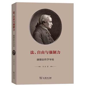 法、自由与强制力：康德法哲学导论 吴彦 商务