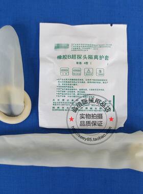 橡胶探头隔离保护套一次性医用