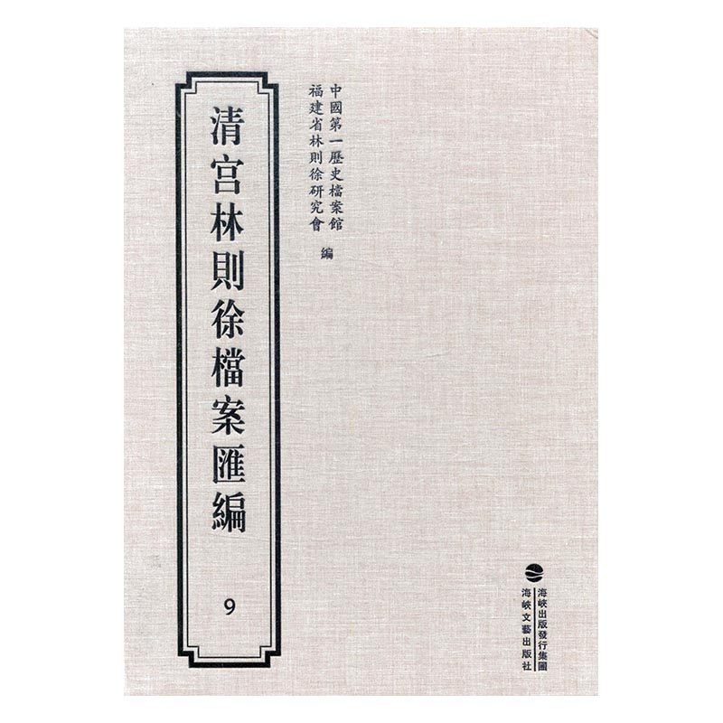 正版 清宫林则徐档案汇编:9 历史档案馆 书店 减肥美体书籍 书 畅想畅销书
