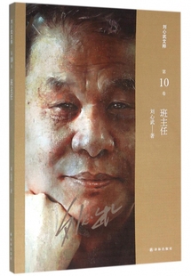 班主任/刘心武文粹 博库网